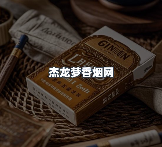 关于杰龙梦香烟网